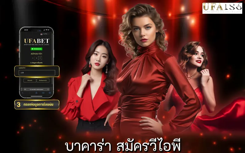 บาคาร่า สมัครวีไอพี