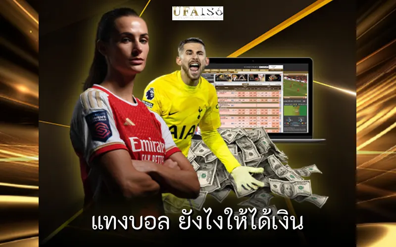 แทงบอล ยังไงให้ได้เงิน