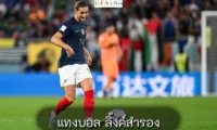 แทงบอล ลิ้งค์สำรอง