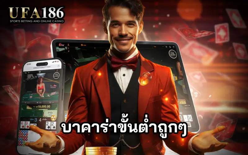 บาคาร่าขั้นต่ำถูกๆ ปก