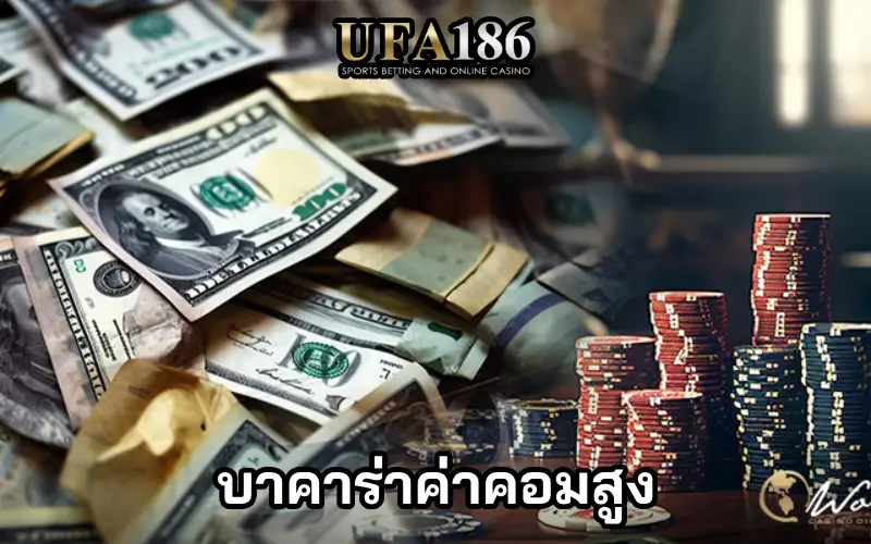 บาคาร่าคอมสูง ปก