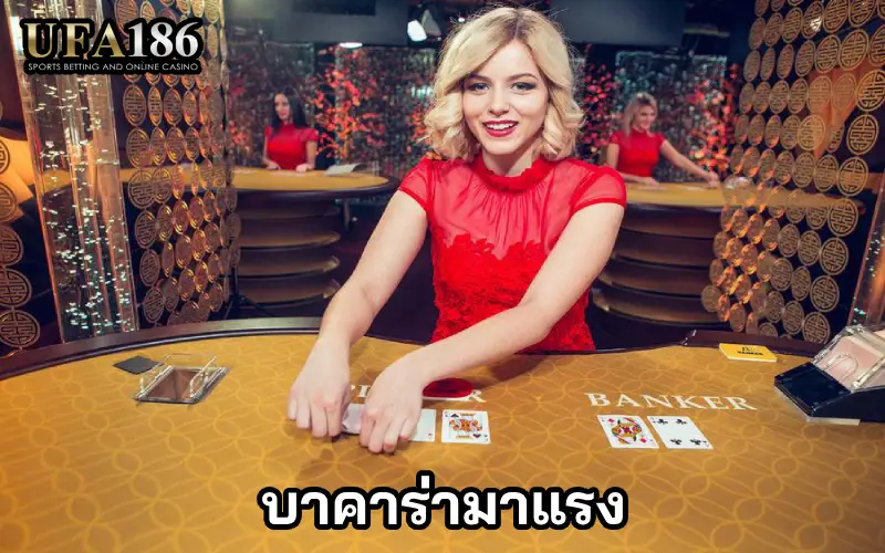 บาคาร่ามาแรง ปก