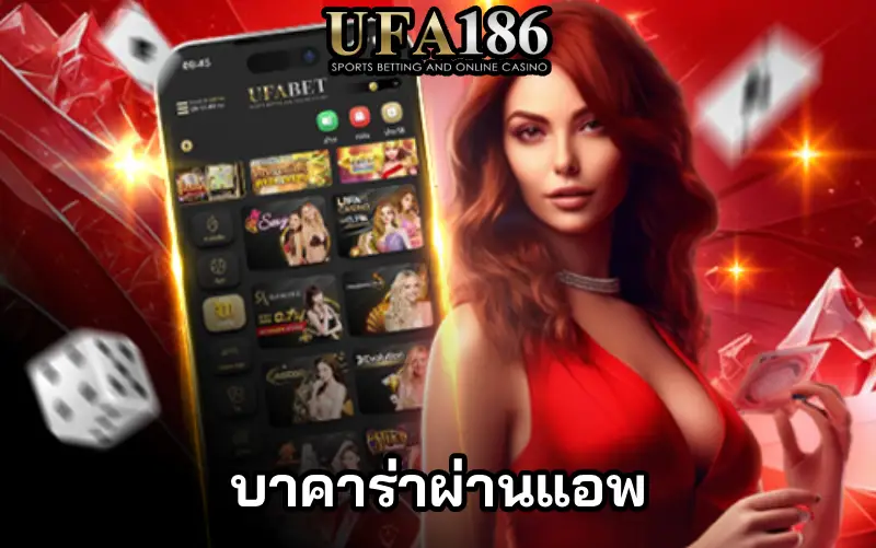 บาคาร่าผ่านแอพ ปก