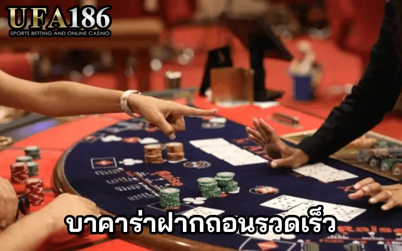 บาคาร่าฝากถอนรวดเร็ว ปก
