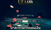 บาคาร่าฝากถอนเงิน ปก