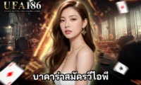 บาคาร่าสมัครวีไอพี ปก