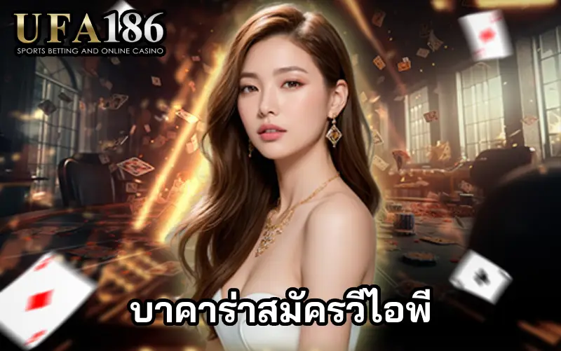 บาคาร่าสมัครวีไอพี ปก