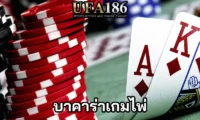 บาคาร่าเกมไพ่ ปก